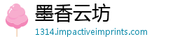 墨香云坊